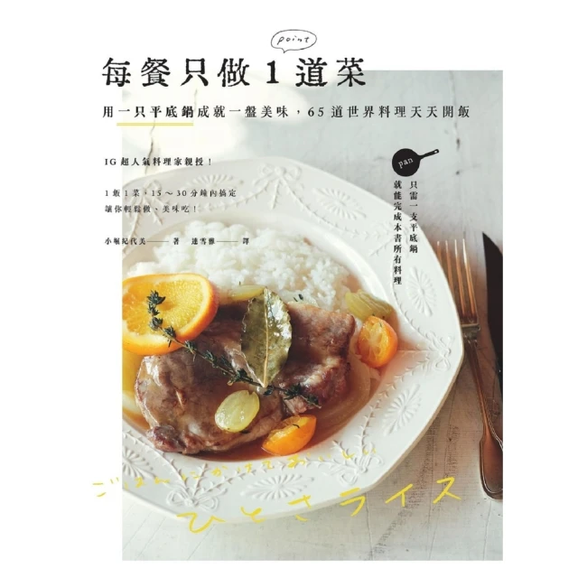【MyBook】每餐只做1道菜：用一只平底鍋成就一盤美味，65道世界料理天天開飯(電子書)