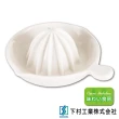 【SHIMOMURA下村工業】趣味食房陶瓷壓檸檬器-大-15cm(AGO-620)