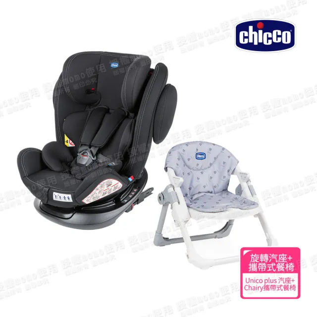 【Chicco 官方直營】Unico Plus 0123 Isofix安全汽座+Chairy多功能成長攜帶式餐椅(嬰兒手推車)