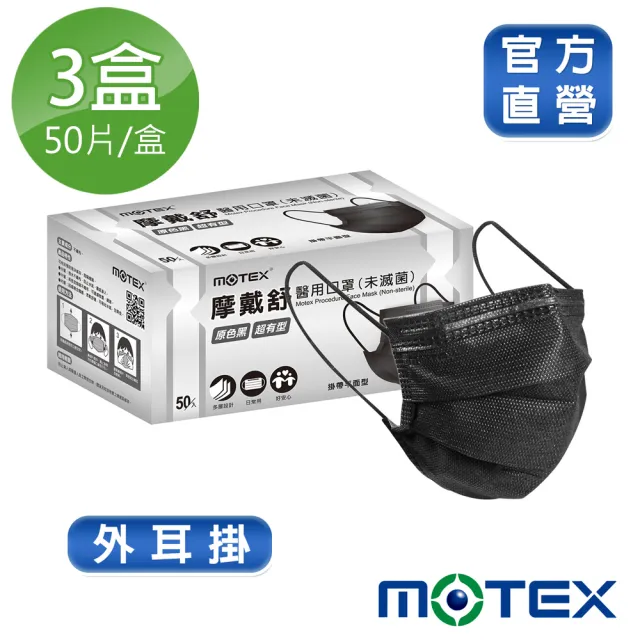 【MOTEX摩戴舒】平面醫用口罩 大包裝 3盒組(原色黑)