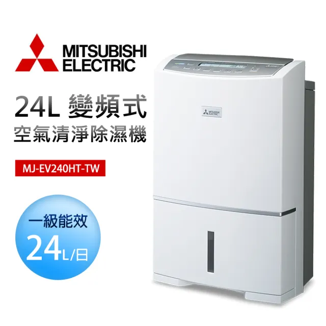 【MITSUBISHI 三菱電機】24L 變頻式空氣清淨除濕機(MJ-EV240HT-TW)