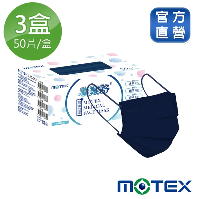【MOTEX摩戴舒】平面醫用口罩 大包裝 3盒組(海軍藍)