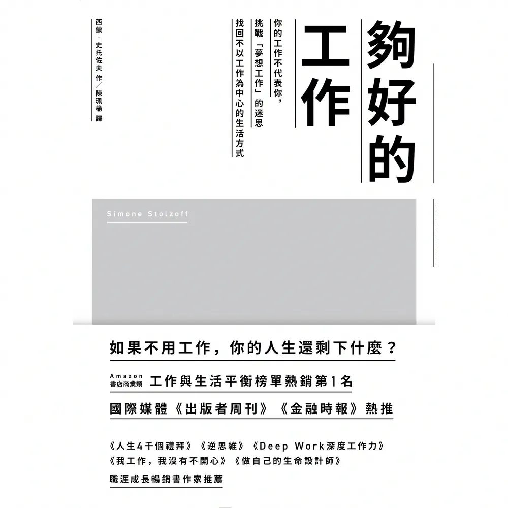 【momoBOOK】夠好的工作：你的工作不代表你 挑戰「夢想工作」的迷思 找回不以工作為中心的生活(電子書)