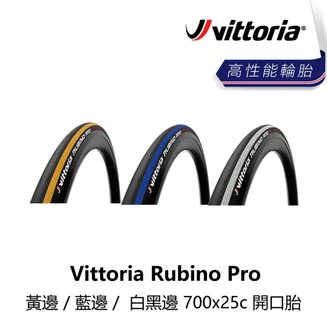 Vittoria】Rubino Pro 黃邊/藍邊/白黑邊700x25c 開口胎(B5VT-RBP