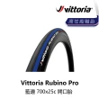 【Vittoria】Rubino Pro 黃邊/藍邊/白黑邊 700x25c 開口胎(B5VT-RBP-XX25CN)