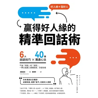 【MyBook】贏得好人緣的「精準回話術」（二版）：6大說話技巧x 40個溝通心法，不論「拒絕(電子書)