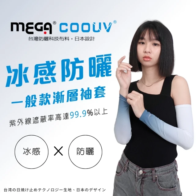 【Mega coouv】男女共款- 漸層一般款防曬涼感袖套 UV-M523(防曬袖套 涼感袖套 袖套)