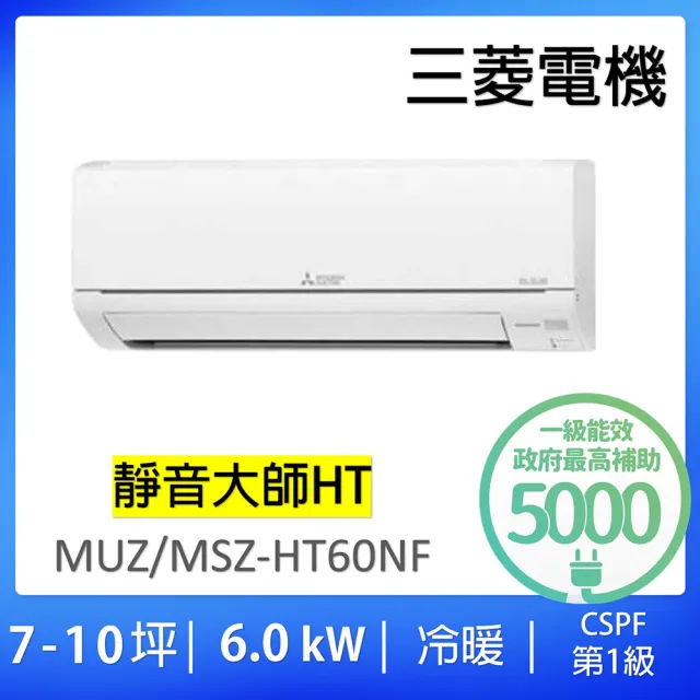 【MITSUBISHI 三菱電機】8-10坪靜音大師6.0KW變頻冷暖分離式冷氣空調(MUZ-HT60NF/MSZ-HT60NF)