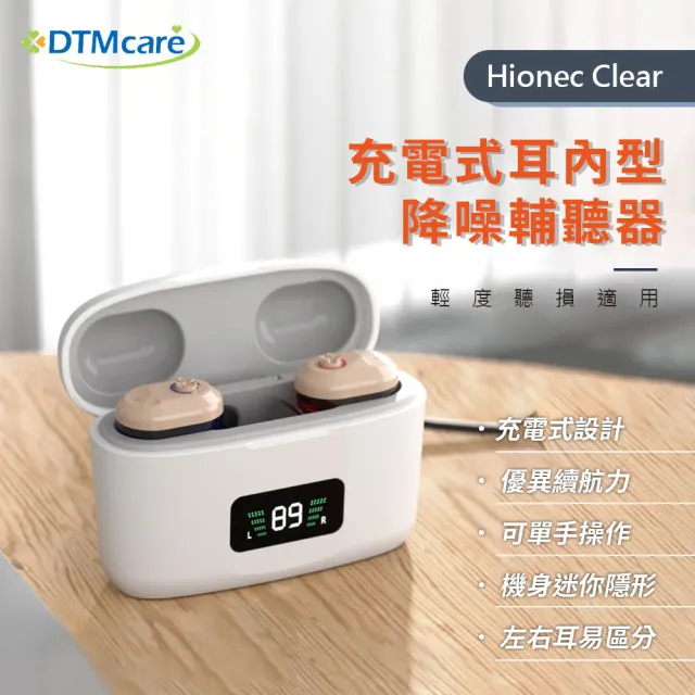 【DTMcare 美國天籟】充電式耳內型降噪輔聽器 Hionec Clear 雙耳(輕度聽損適用 充電式設計)