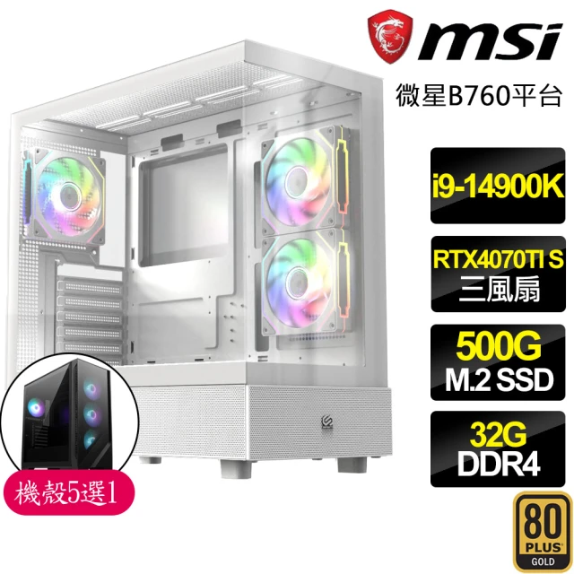 微星平台 i9二四核 RTX4070TI SUPER G 白 {琥珀色}電競電腦(i9-14900K/B760/32G/500GB)