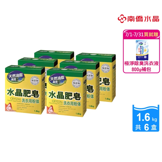 【南僑】水晶肥皂洗衣粉體箱購1.6kgX6盒(天然肥皂研磨成粉末 溫和親膚不刺激)