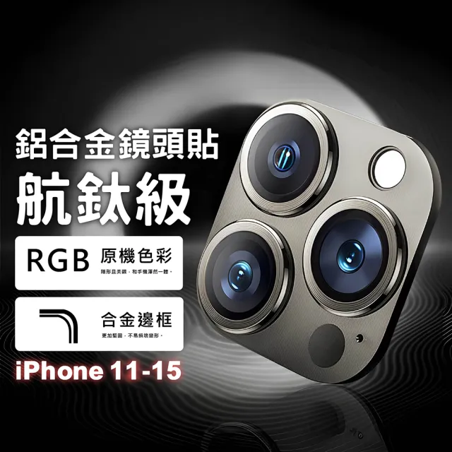 【CityBoss】iPhone 15/14/13/12/11/Pro Max 航鈦級鋁合金一體式鏡頭保護貼 鋼化玻璃膜(適用iPhone)