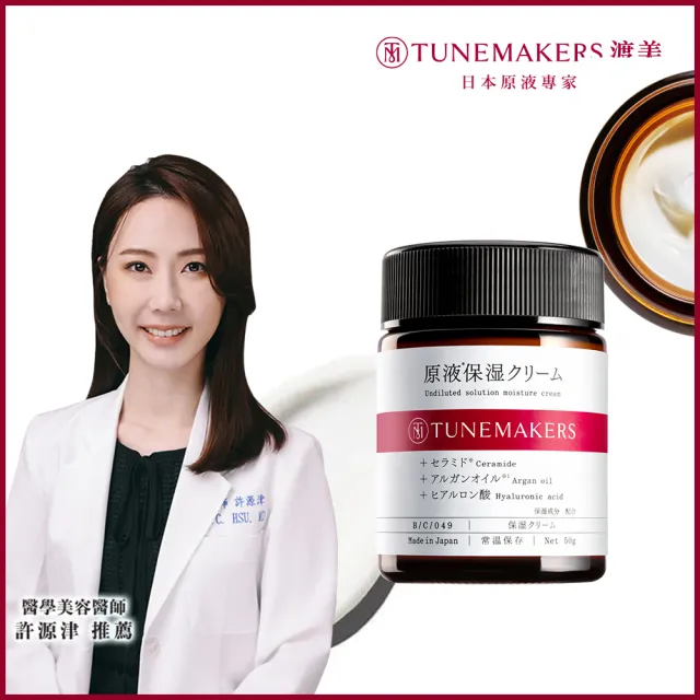 【TUNEMAKERS 渡美】原液保濕乳霜(50g)