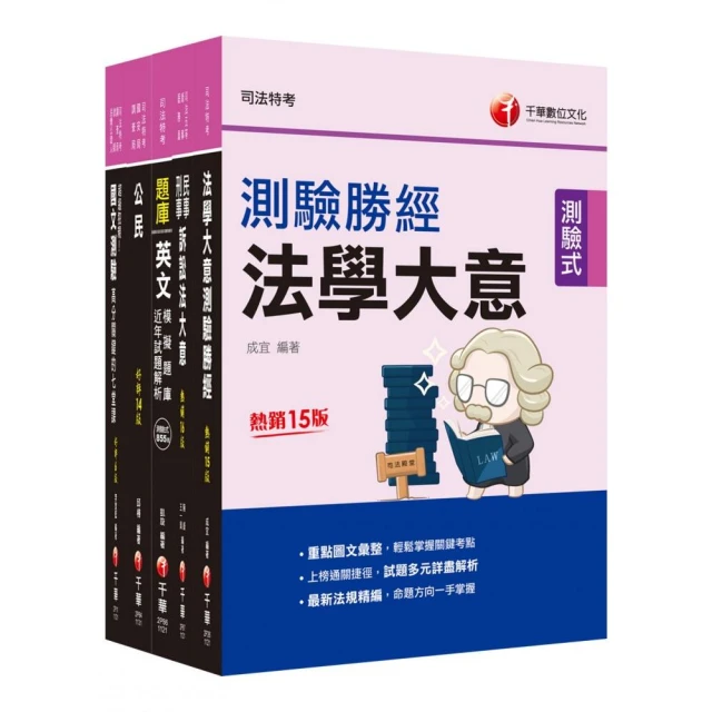 2024【錄事】司法特考五等套書：系統整理重要觀念，以圖解融會貫通概念