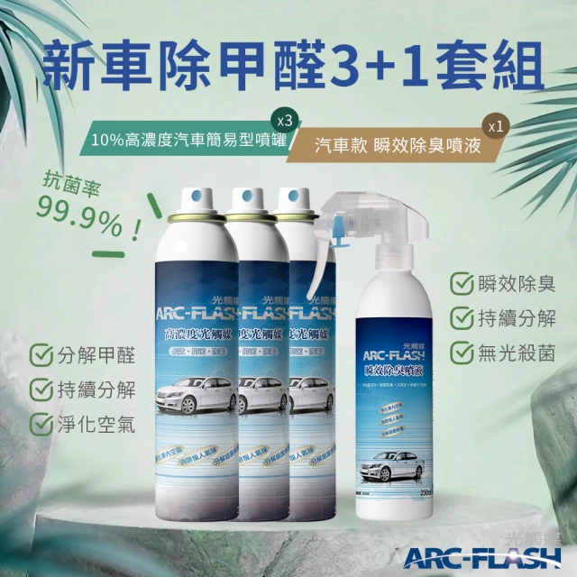 ARC-FLASHARC-FLASH 3入組 10%高濃度汽車簡易型噴罐(贈 汽車瞬效除臭噴液 1罐)