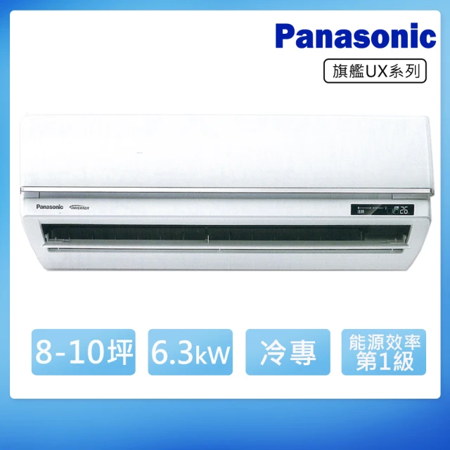 Panasonic 國際牌Panasonic 國際牌 8-10坪一級變頻冷專UX旗艦系列分離式冷氣(CS-UX63BA2/CU-LJ63FCA2)