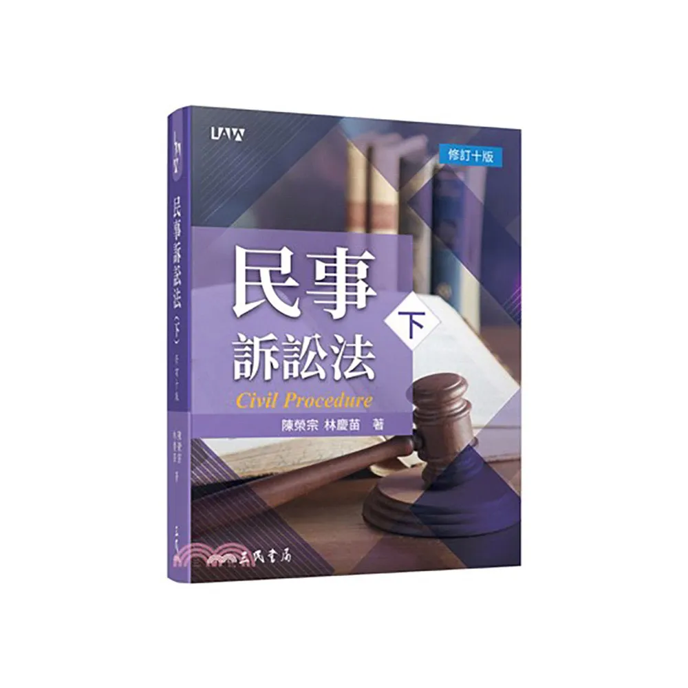 民事訴訟法（下）（修訂十版） - momo購物網- 好評推薦-2024年5月