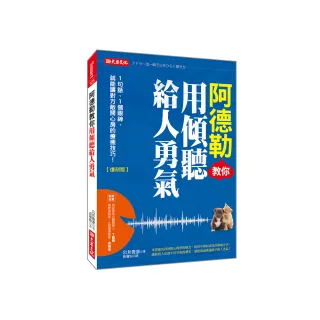 阿德勒教你用傾聽給人勇氣：1句話、1個眼神，就能讓對方敞開心房的療癒技巧！（復刻版）