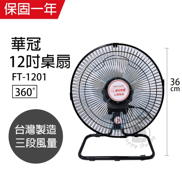 【華冠】12吋強風桌立扇/電風扇FT-1201(360度旋轉)