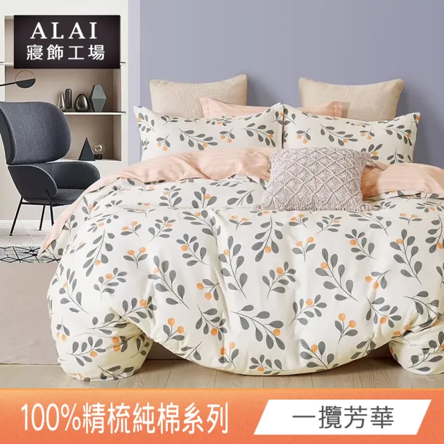 【ALAI 寢飾工場】台灣製100%精梳純棉被套床包組(單人/雙人/加大 均一價 多款任選  200織純棉)
