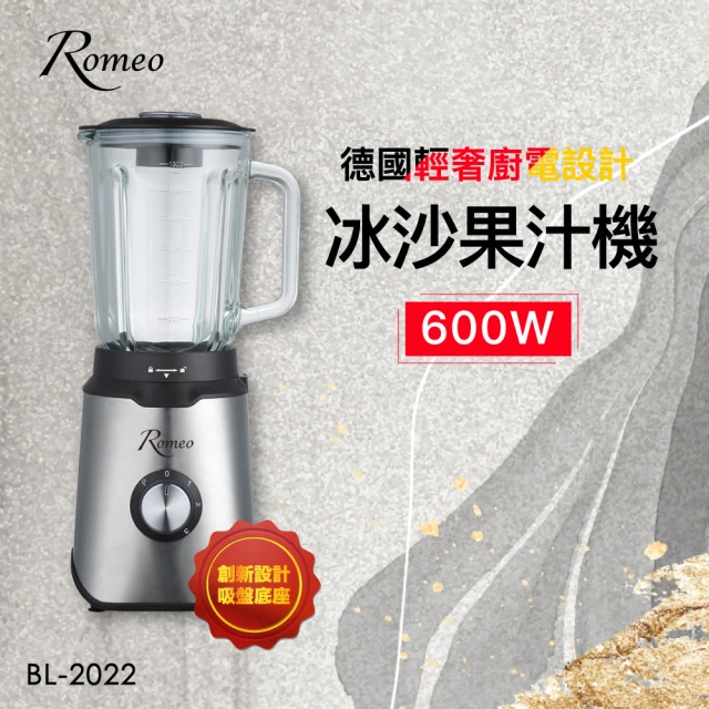 【羅蜜歐】ROMEO 600W冰沙果汁機(BL-2022)