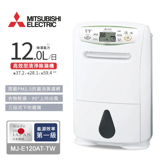 【三菱】12L輕巧高效型清淨除濕機(MJ-E120AT-TW)