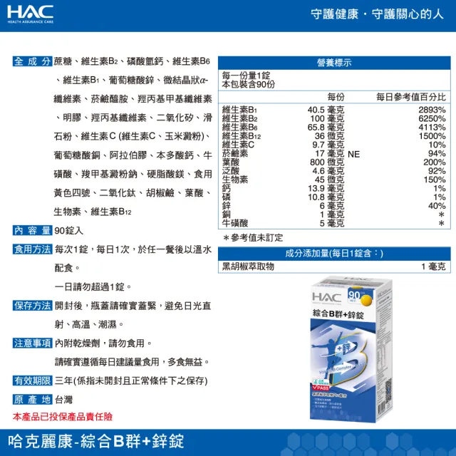 【永信HAC】綜合維他命B群+鋅錠90粒(糖衣錠 / 牛磺酸 /增強體力)