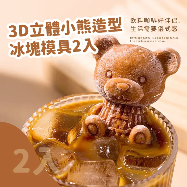 【熊冰冰】3D立體小熊造型冰塊模具2入(食品級 威士忌冰球 矽膠 巧克力 製冰盒 冰棒 調酒 冰塊盒 冰格 冰磚)