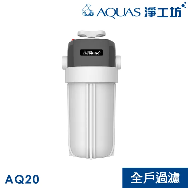 【AQUAS 淨工坊】新品上市 AQ20全戶除氯過濾器(可手動切換 大流量 5微米過濾 不含安裝)