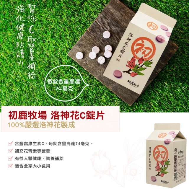 初鹿牧場 洛神花C錠片80g/盒(補充花青素等營養)