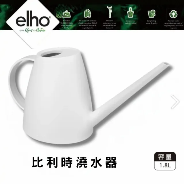 【HOKAS】elho 比利時澆水器 1.8L(荷蘭進口elho質感澆水器)