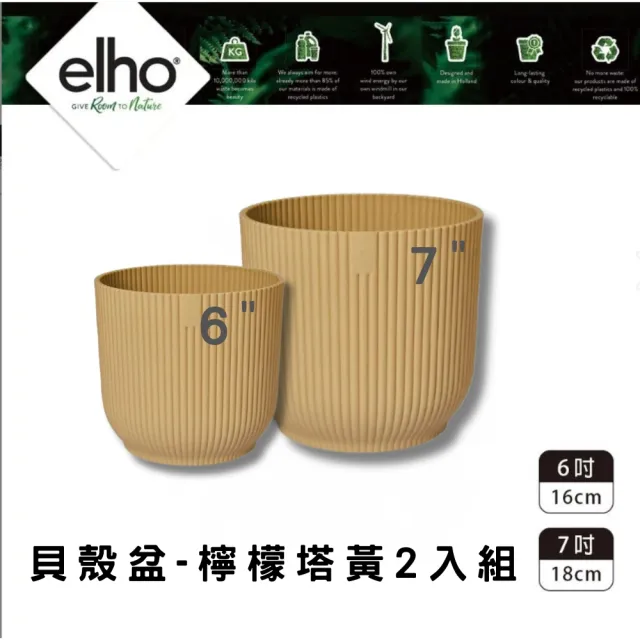 【HOKAS】elho 環保貝殼盆 2入組 口徑16cm 18cm(荷蘭進口elho 多色套組)