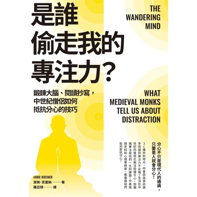 【momoBOOK】是誰偷走我的專注力？：鍛鍊大腦、閱讀抄寫 中世紀僧侶如何抵抗分心的技巧(電子書)