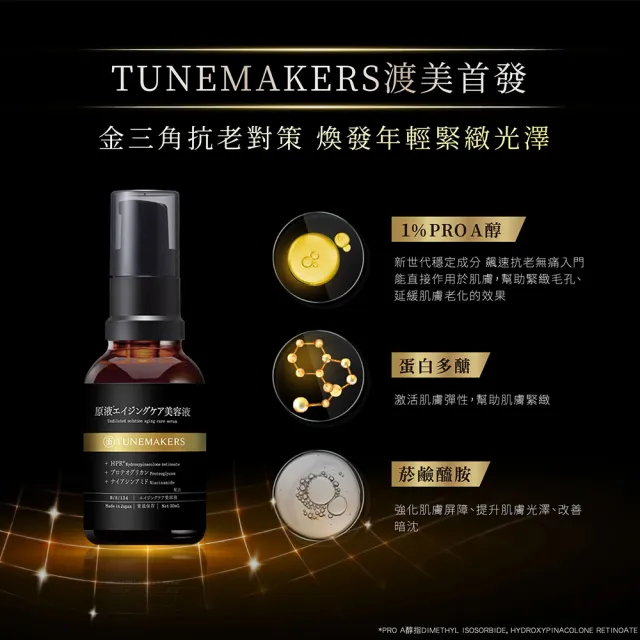 【TUNEMAKERS 渡美】新品上市★1% PRO A醇緊緻抗紋美容液 30ml(PRO A醇/菸鹼醯胺/蛋白多醣/超級A醇)