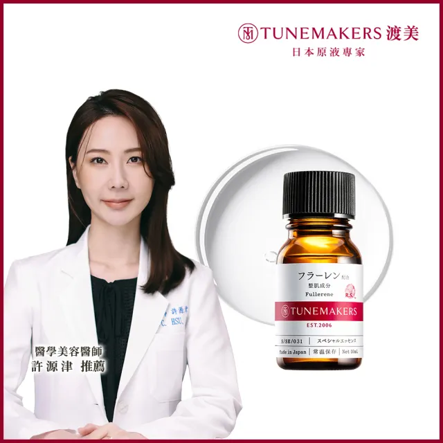 【TUNEMAKERS 渡美】富勒烯全面修護原液(10ml)