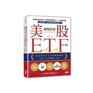 順勢投資美股ETF：讓世界頂尖公司和經濟趨勢為你賺錢