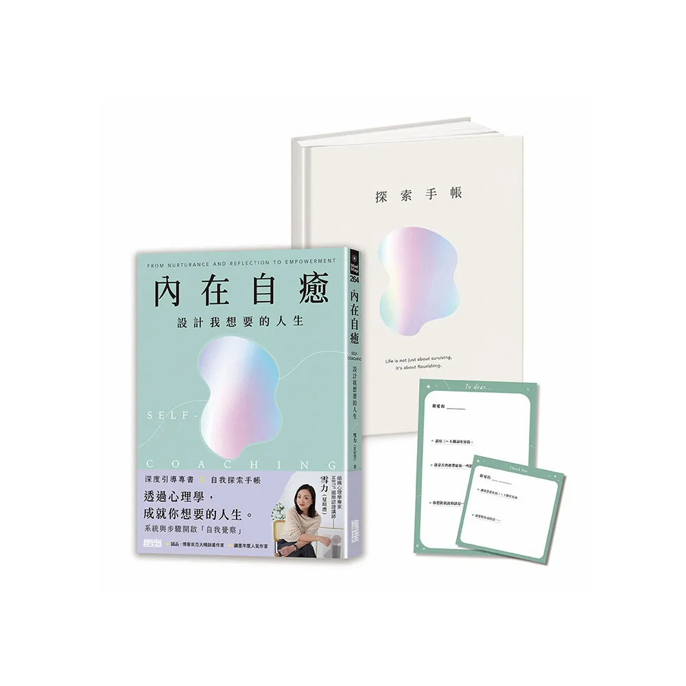 內在自癒：設計我想要的人生【1書+1精裝手帳套組】（隨附8張邀問信箋、2張感恩小卡）