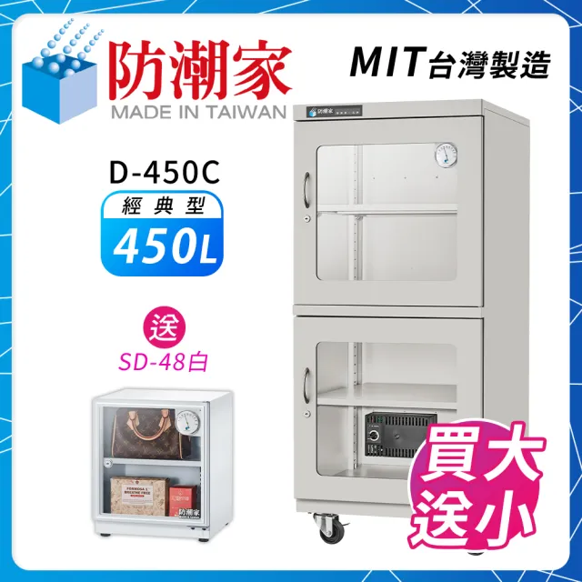 【防潮家】450公升電子防潮箱(D-450C 經典型 長效除濕)