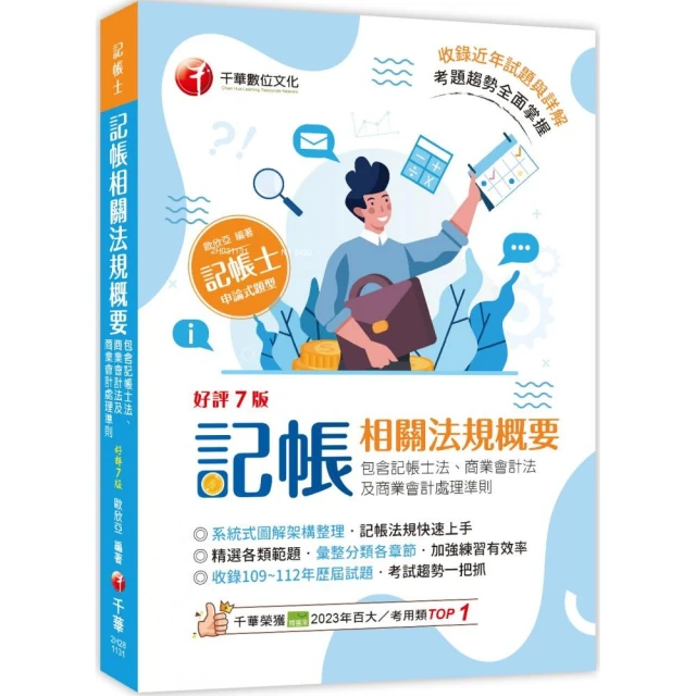 2024【系統式圖解架構整理】記帳相關法規概要（包含記帳士法、商業會計法）（七版）
