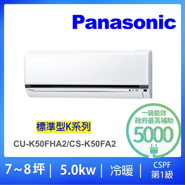【Panasonic 國際牌】7-8坪標準型5.0KW變頻冷暖一對一分離式冷氣(CU-K50FHA2/CS-K50FA2)