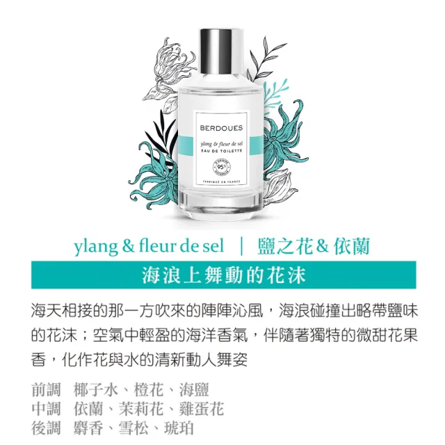 【Berdoues 1902】摩登雅致 鹽之花&依蘭淡香水100ml(專櫃公司貨)