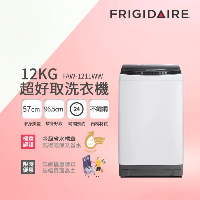 【Frigidaire 富及第】12kg 超窄身洗衣機 窄身好取 典雅白色(FAW-1211WW)