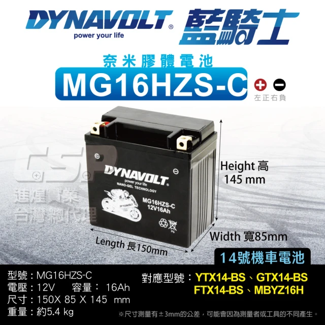 CSPCSP 藍騎士DYNAVOLT 機車電池 奈米膠體 MG16HZS-C(對應YTX14-BS GTX14-BS FTX14-BS 保固15個月)