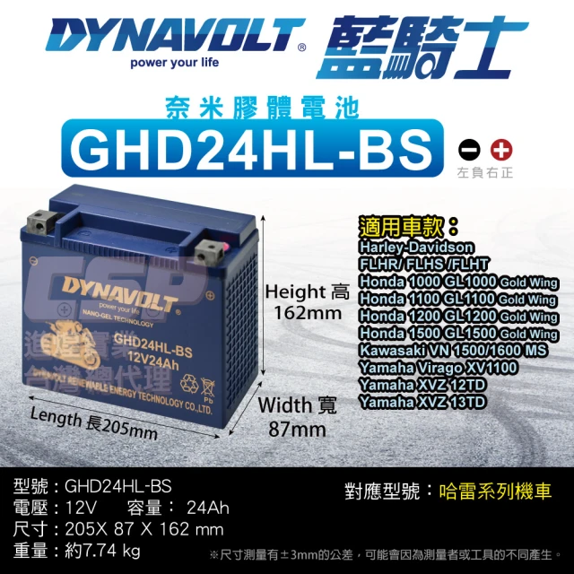 CSPCSP 藍騎士Dynavolt 機車電池 奈米膠體 GHD24HL-BS(對應YTX24HL-BS 哈雷重機 保固15個月)