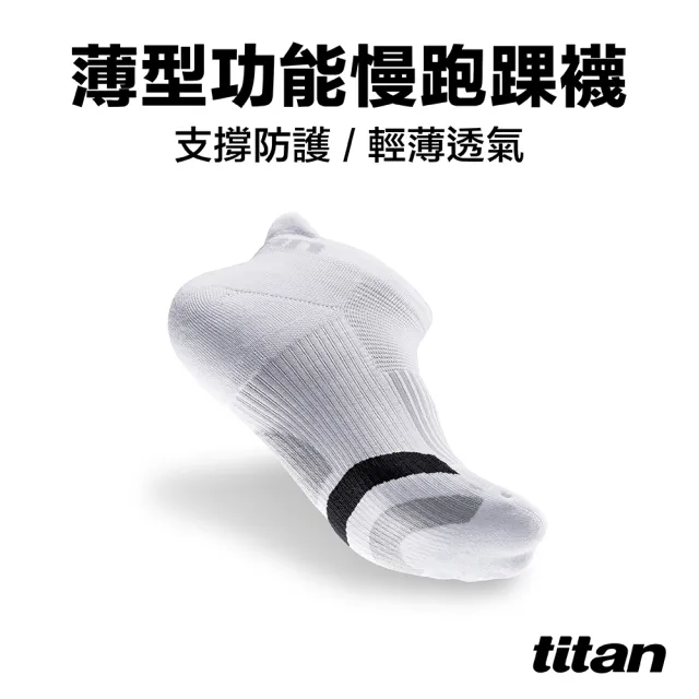 【titan 太肯】3雙 薄型功能慢跑襪 踝型_多色可選(馬拉松專用、健走必備 ~透氣快乾)