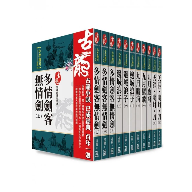 古龍珍藏限量紀念版：小李飛刀系列（共11本）【書衣版】