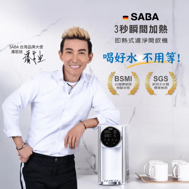 【SABA】3L免安裝瞬熱 即熱式濾淨開飲機SA-HQ03+全效型濾芯3入