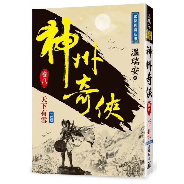 楚留香新傳（四）桃花傳奇【珍藏限量紀念版】品牌優惠