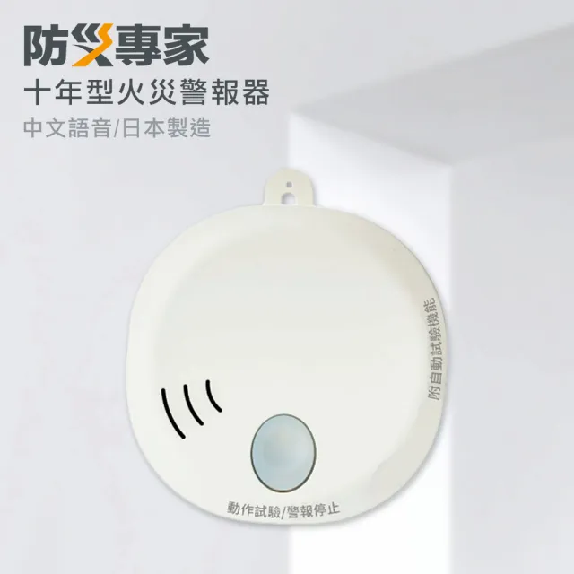 【防災專家】日本製 10年型火災警報器2入組(住警器 偵測器 滅火器 警報器 日本 偵煙器)