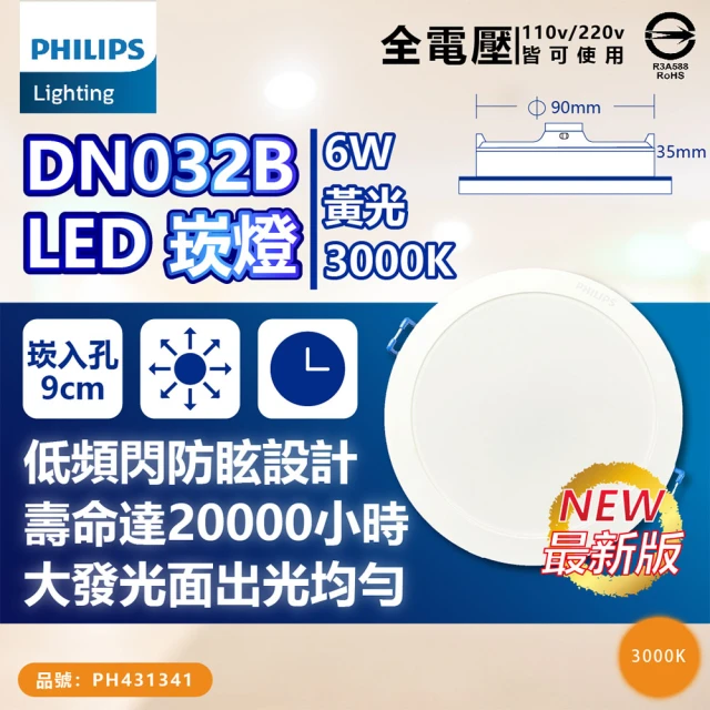 Philips 飛利浦 1入 LED DN032B 6W 白光黃光自然光 全電壓 開孔9cm 崁燈